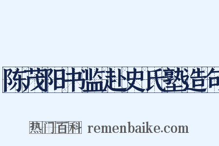 陈茂阳书监赴史氏塾造句是什么意思的图片